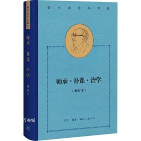 费孝通作品精选:师承·补课·治学（增订本）