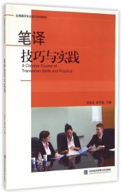 正版现货 全国翻译专业系列规划教材：笔译技巧与实践