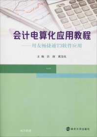 会计电算化应用教程：用友畅捷通T3软件