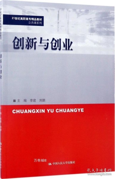 创新与创业/21世纪高职高专精品教材·公共课系列