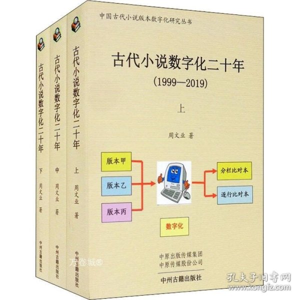 古代小说数字化二十年（1999-2019）全三册·中国古代小说版本数字化研究丛书