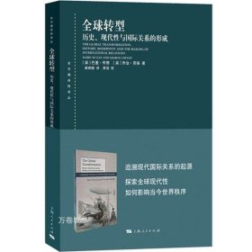 全球转型:历史、现代性与国际关系的形成(东方编译所译丛)