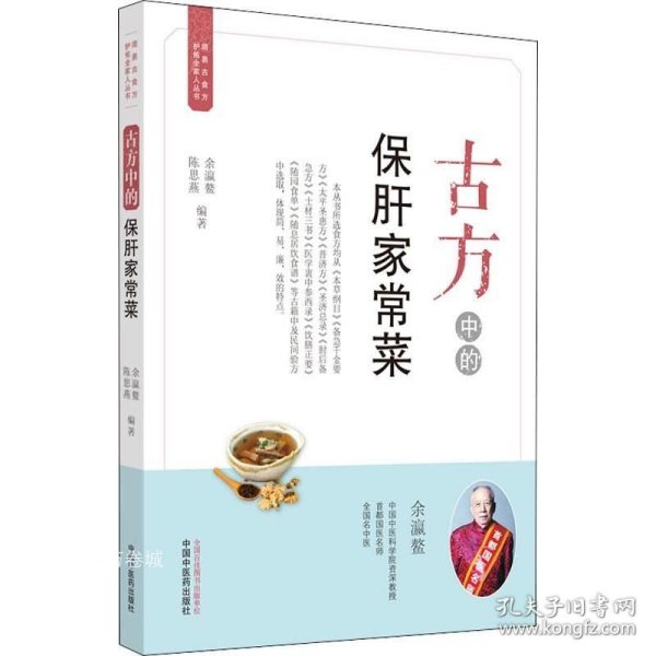 古方中的保肝家常菜·简易古食方护佑全家人丛书