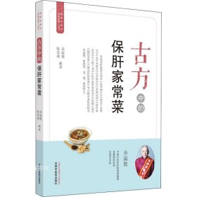 古方中的保肝家常菜·简易古食方护佑全家人丛书