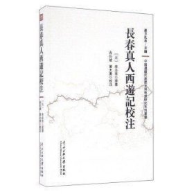 长春真人西游记校注/中国边疆民族历史与地理研究系列丛书