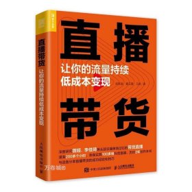 直播就该这么做：主播高效沟通实战指南