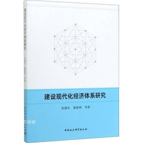 正版现货 建设现代化经济体系研究