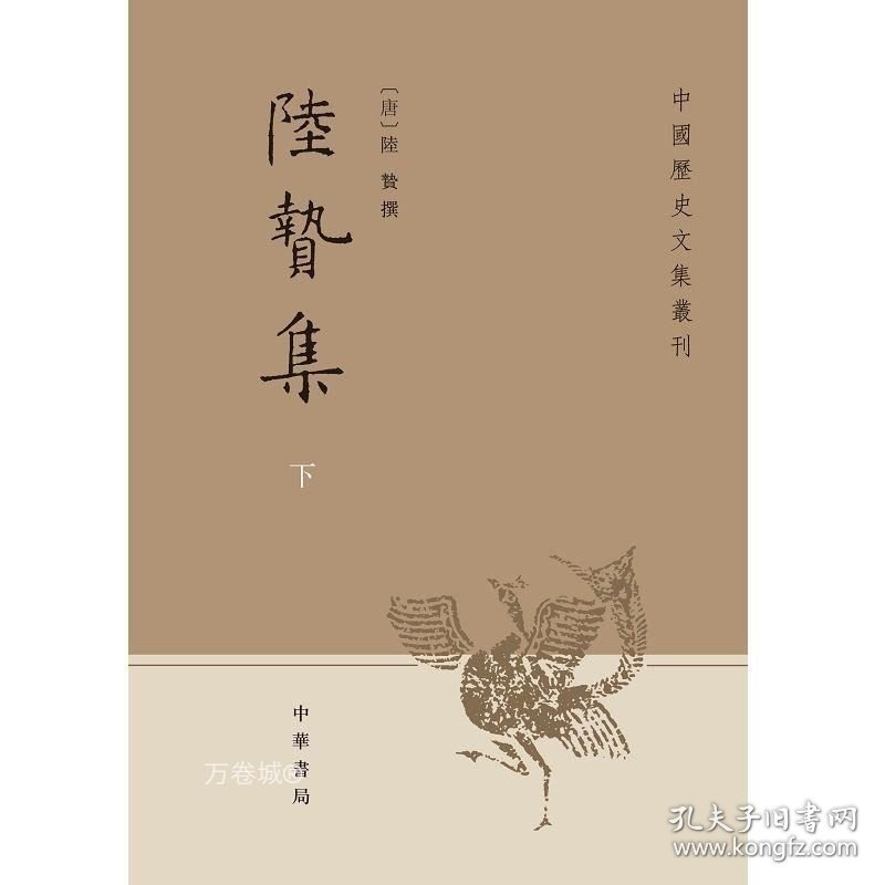 正版现货 陆贽集(上下册)--中国历史文集丛刊