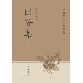 正版现货 陆贽集(上下册)--中国历史文集丛刊
