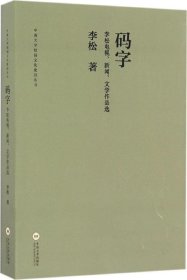 码字 李松电视、新闻、文学作品选/中南大学校园文化建设丛书