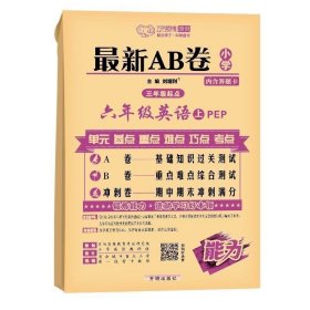 正版 2023秋万向思维 最新AB卷六年级英语上册 人教PEP版 A卷 基础知识过关测试 B卷重点难点综合测试 冲刺卷期中期末冲刺满分 9787545033939