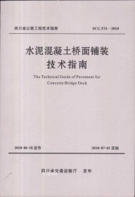 正版现货 水泥混凝桥面铺装技术指南