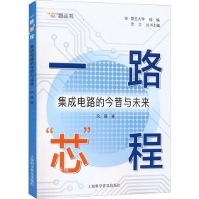 一路“芯”程——集成电路的今昔与未来