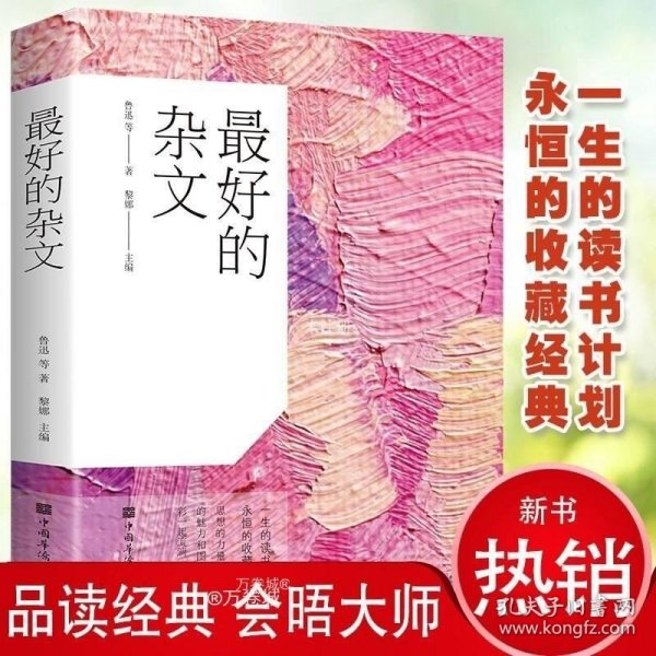 最好的杂文（超值白金版）