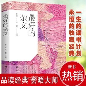 最好的杂文（超值白金版）