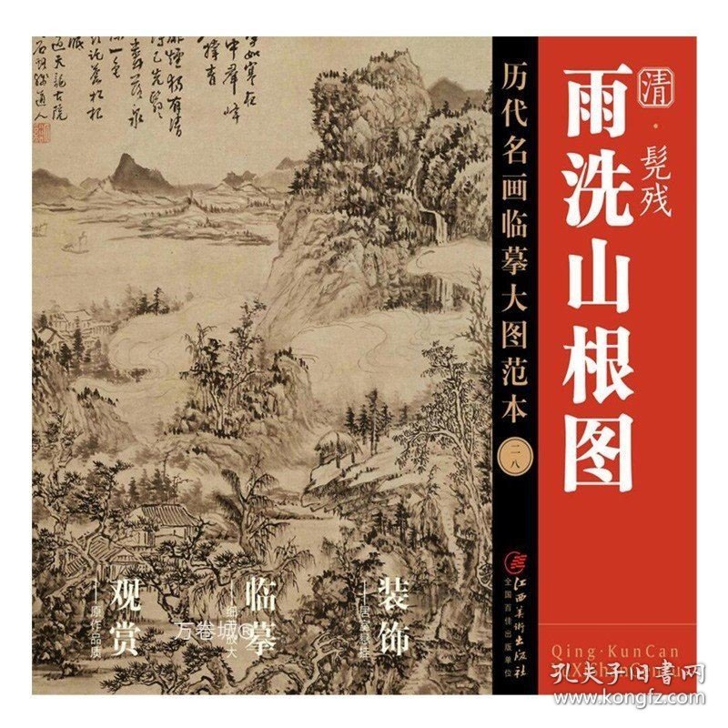 正版现货 历代名画临摹大图范本 二十八 雨洗山根图 髡残 石溪 清四僧清代写意水墨山水画 国画初学者临摹画册绘画书籍 江西美术出版社