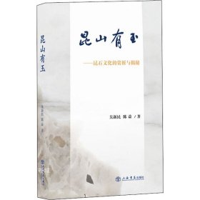 昆山有玉：昆石文化的赏析与揭秘