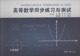 正版现货 高等数学同步练习与测试