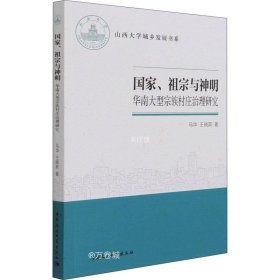 国家、祖宗与神明-（——华南大型宗族村庄治理研究）