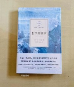 正版现货 【全新正版】 哲学的故事（精装修订版，经典的哲学入门读物，让深奥的哲学立刻生动起来）