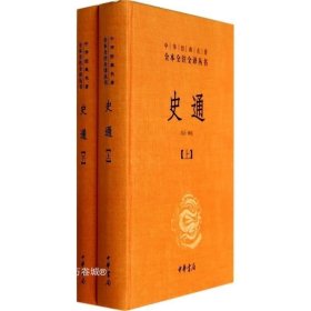 史通（精装，全两册）--中华经典名著全本全注全译丛书