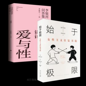 始于极限：女性主义往复书简（上野千鹤子新作：我们要付出多少代价，才能活出想要的人生？）