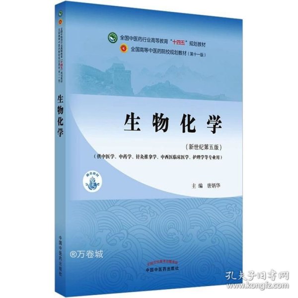 生物化学·全国中医药行业高等教育“十四五”规划教材