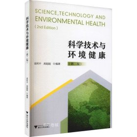 科学技术与环境健康（修订版）