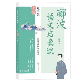 郦波语文启蒙课九年级上册（百家讲坛主讲人、中国诗词大会嘉宾郦波作品）