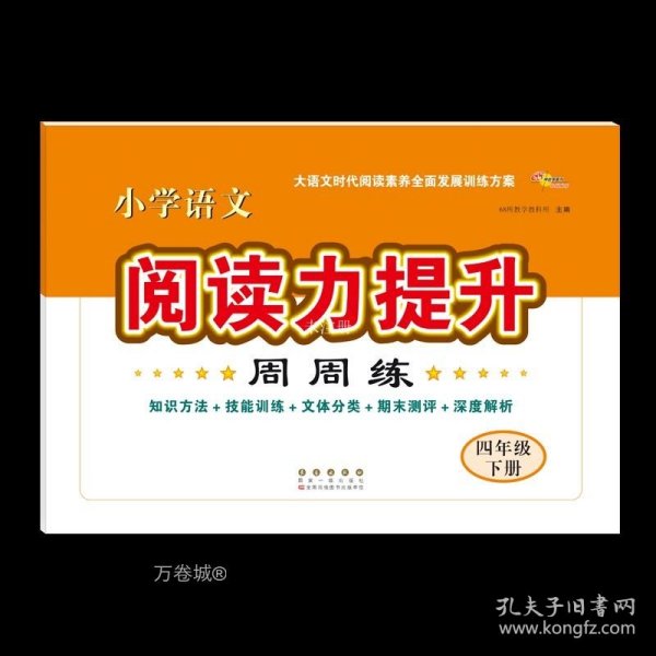 小学语文阅读力提升周周练(4下)