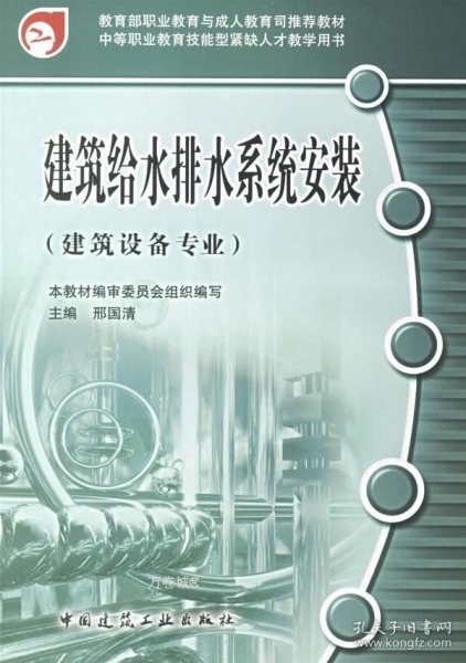 教育部职业教育与成人教育司推荐教材·中等职业教育技能型紧缺人才教学用书：建筑给水排水系统安装