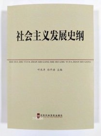 中共中央党校教材：社会主义发展史纲