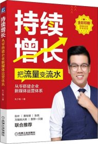 持续增长从零搭建企业新媒体运营体系