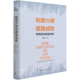 正版现货 正版 制度兴衰与道路成败：世界政治比较分析 张树华 著 中国社会科学出版社