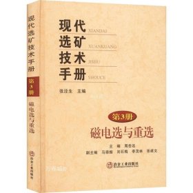 正版现货 现代选矿技术手册(第3册磁电选与重选)(精)