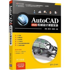 AutoCAD2020 机械设计课堂实录