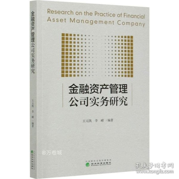 金融资产管理公司实务研究