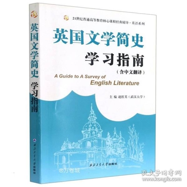 常耀信英国文学简史学习指南（中文翻译、赠2020-2021模拟测试题）文学背景、作家作品、术语解释、全文翻译