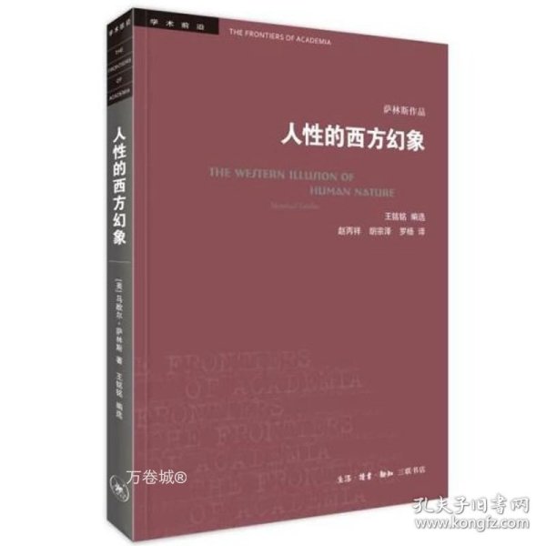 人性的西方幻象 美马歇尔·萨林斯 著  王铭铭 编选 著 赵丙祥 胡宗泽 罗杨 译  