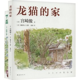 龙猫的家（宫崎骏首度讲述创作的原点、灵感的源头！吉卜力审定认证全书印刷装帧！）