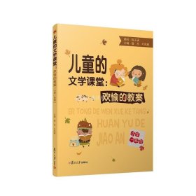 儿童的文学课堂：欢愉的教案（小学一年级）