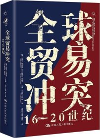 全球贸易冲突：16-20世纪