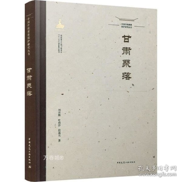 中国传统聚落保护研究丛书 甘肃聚落
