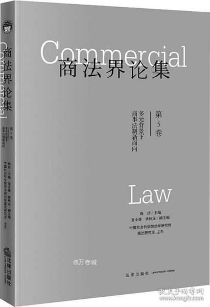 商法界论集（第5卷）多元背景下商事法制新面向