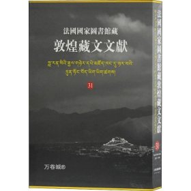 正版现货 法国国家图书馆藏敦煌藏文文献.31