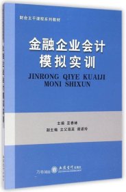 正版现货 财会主干课程系列教材：金融企业会计模拟实训