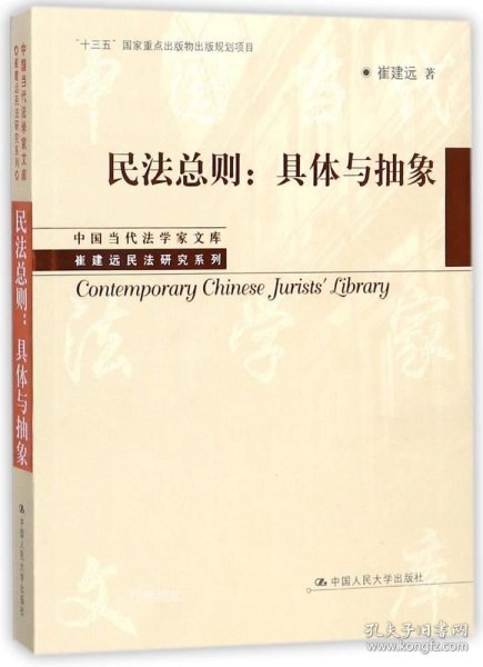 民法总则：具体与抽象/中国当代法学家文库·崔建远民法研究系列/“十三五”国家重点出版物出版规划项目