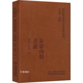 黄帝内经灵枢（随身听中医传世经典系列）