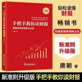 手把手教你读财报（新准则升级版）：财报是用来排除企业的唐朝新书