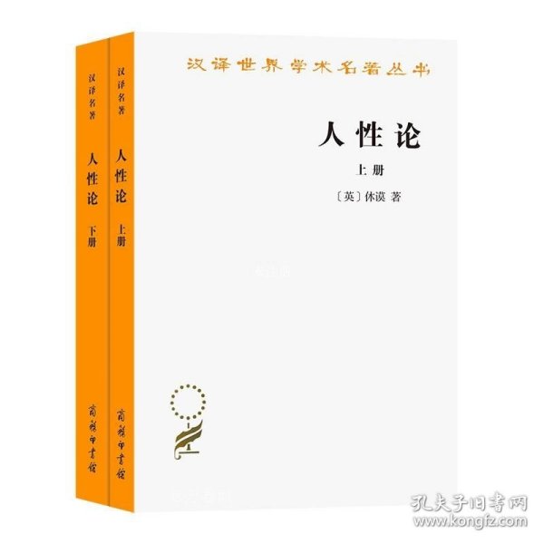 人性论（上下）：在精神科学中采用实验推理方法的一个尝试